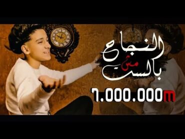 كليب النجاح مش بالسن ( ثقه فى الله انا نمبر وان )  سامر المدنى  Samer Elmedany  New clip