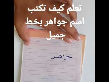 كتابه اسم جواهر