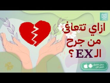 ازاي تتعافى من جرح العلاقات السابقة ؟💔، كتاب: أزمة تعلق أخضر