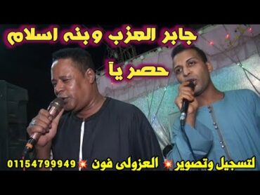 حصريا 💥الفنان // جابر العزب 💥وابنه اسلام جابر افراح نجع ابوحميد بنى هلال سالم حموده