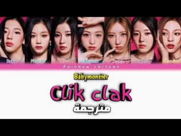 "اغنية بيبي مونستر الجديدة"  clik clak    babymonster   مترجمة ✨