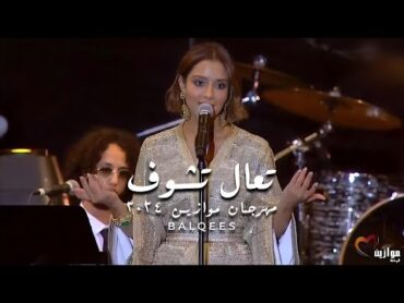 Balqees  Taala Tchouf   تعالى تشوف  Festival Mawazine 2024  مهرجان موازين ٢٠٢٤