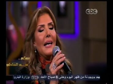 معكم منى الشاذلي  شاهد… أغنية " ليه يا قلبي " للفنانة فايزة أحمد بصوت الفنانة نادية مصطفى