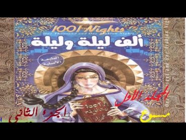 كتاب الف ليلة وليلة  المجلد الاول 1 الجزء الثاني