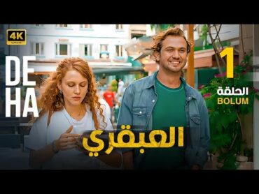 المسلسل التركي مدبلج  العبقري  الحلقة 1 Arabic Dubbed  Aras Bulut İynemli  4K