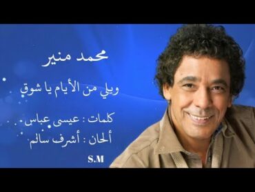 ويلي من الأيام يا شوق  محمد منير Mohamed Mounir