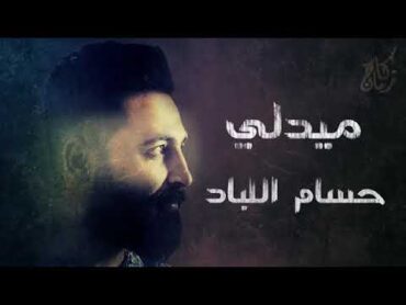 حسام اللباد  يا يما يلا على الغربة  من مفرق جاسم للصنمين  يا بنات المكلا  ميدلي2019