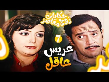 مسلسل حكايات زوج معاصر الحلقة7 عريسها بخيل وفاكر نفسه كده بيوفر 🤣👌🏻