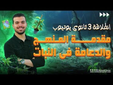 شرح الدعامة فى النبات🌱تالته ثانوى2024 { هدية من كورس الأحياء لطلاب اليوتيوب} 🎁❤️ {1}