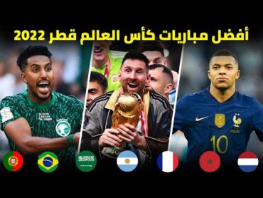 أعظم المباريات المجنونة و الحماسية في كأس العالم قطر 2022  تعليق عربي