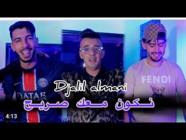 chep jalil almani feat houari2025ghazali nkoun m3ak sarihنكون معاك صريح 🎼🤍 شاب جليل المانيnew video✓