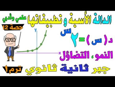 الدالة الاسية وتطبيقاتها جبر للصف الثاني الثانوي ترم اول علمي ، ادبي  حصة 12