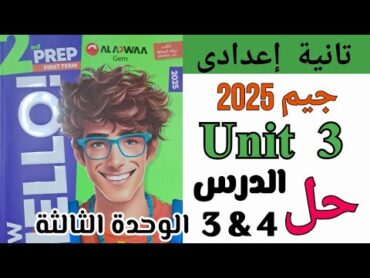 ✅️ حل( Unit 3 ) Gem  تانية إعدادى 2025 / ترم أول/ كتاب جيم Lessons 3 & 4/ الوحدة الثالثة الدرس ٣ & ٤