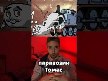 Что скрывает паравозик Томас?!