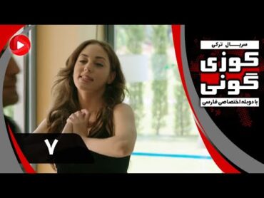 Kuzey Guney  Episode 07  سریال کوزی گونی – قسمت 7 – دوبله فارسی