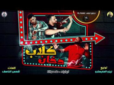 مهرجان " كلاب دخان "  مسلم  ابو ليله     توزيع زيزو المايسترو 2019