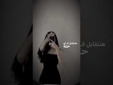 الفستان ده مش هنساه 🖤🦩