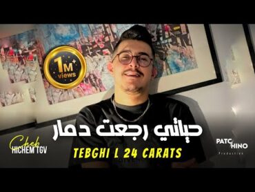 Cheb Hichem Tgv  Tebghi L 24 Carats  حياتي رجعت دمار  Avec Hani Lmirigé (Music Video)