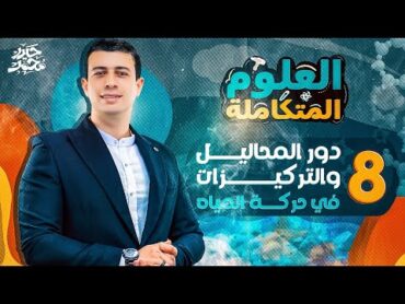 08  شرح دور المحاليل والتركيزات في حركة المياه  العلوم المتكاملة أولى ثانوي 2025  مستر حيدر محمد