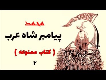 کتاب ممنوعه محمد پیامبر شاه عرب ( بخش دوم . پایان )