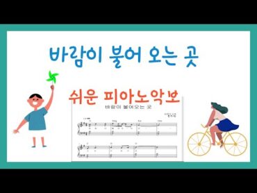 바람이 불어오는 곳  김광석 / 쉬운 피아노악보