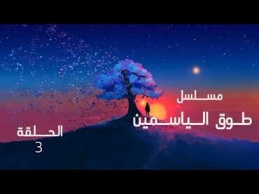 مسلسل طوق الياسمين الحلقة 3