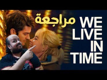 مراجعة الفيلم الرومانسي We Live In Time 2024