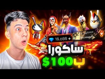 اشتريت حساب عشوائي ب 100$ وطلع فيه ساكورا !! 😳🔥