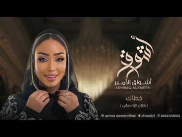 الفنانه أشواق الامير  خطاك ( بدون موسيقى)   ASHWAQ ALAMEER 2024