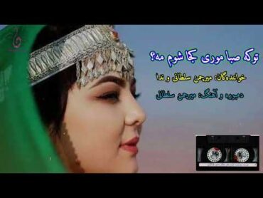 دمبوره زیبا و آهنگ دوگانه میرچمن سلطانی و ندا تو که صبا موری کجا شوم مه؟