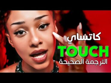 KATSEYE  Touch / Arabic sub  أغنية كاتساي الجديدة &39;أنت غافل جدا&39; / مترجمة