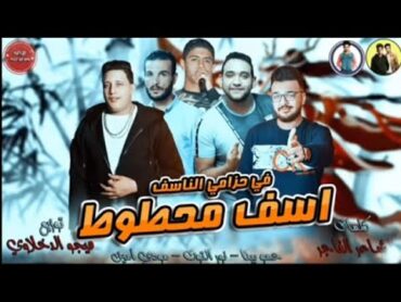 مهرجان اسف محطوط ف حزامي الناسف  حمو بيكا  مودي امين  نور التوت  توزيع فيجو الدخلاوي 2019