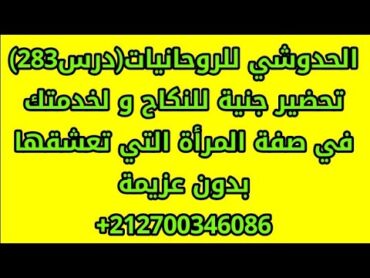 تحضير جنية للنكاح و لخدمتك في صفة المرأة التي تعشقها بدون عزيمة. للتواصل : +212700346086