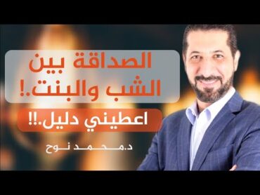 اعطيني دليل إنه الصداقة بين الشباب والبنات حرام.!!  د.محمد نوح