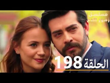 الحلقة 198  مسلسل زهور الدم  مدبلج بالعربية  Kan Çiçekleri