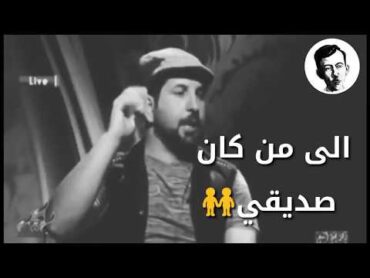 حاله واتس اب حديث عن الصديق الخاين الشاعر رفعت الصافي