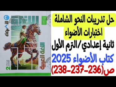 حل تدريبات النحو الشاملة  كتاب الأضواء 2025  الصف الثاني الإعدادي/الترم الأول ص236237238