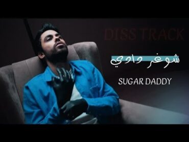 (Official Diss Track)  دس شوغر دادي