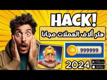 تهكير رويال ماتش 🔥أسهل طريقة تهكير رويال ماتش للايفون و للاندرويد 🚨 سارع قبل غلق التغرة