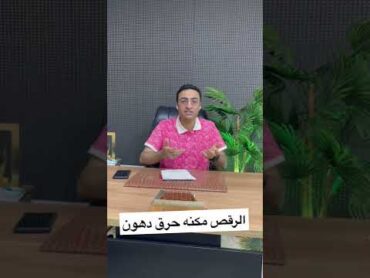 دكتور محمد رحيم  الرقص مكنه حرق دهون جسمك