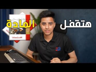 إحذر من التاريخ   3 نقط قلقت مجموعي في الثانوية العامة