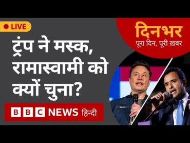 Trump Elon Musk: ट्रंप ने मस्क, रामास्वामी को क्यों चुना?   13 nov 2024  Dinbhar (BBC Hindi)