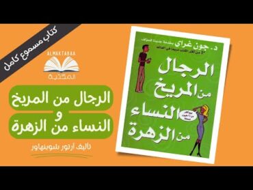 الرجال من المريخ النساء من الزهرة كتاب من تأليف الطبيب النفسي الأمريكي جون جراي  كتاب مسموع كامل📚