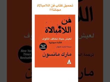 تحميل كتاب فن اللامبالاة 😍fyb فن اللامبالاة تحميل كتاب Shorts