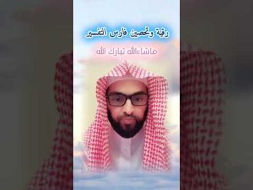 فارس التفسير.. رقية شرعية وتحصين.. ماشاءالله تبارك الله