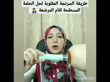 طريقة السرنجة المقلوبة لحل الحلمة المسطحة للأم المرضعة 🤱 كنوز الرضاعة الطبيعية shorts