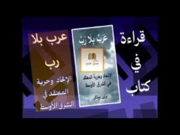 قراءة في كتاب " عرب بلا رب .. الإلحاد وحرية الاعتقاد في الشرق الأوسط "