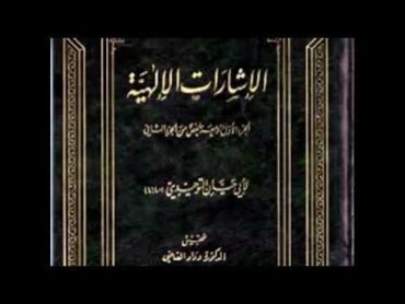 كتاب الإشارات الإلهية لأبي حيان التوحيدي مسموع.