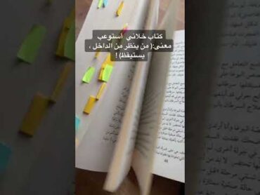 كتاب خلاني أستوعب معنى: (من ينظر من الداخل يستيقظ)!