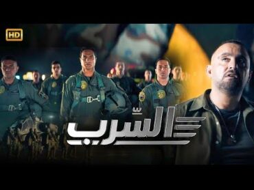 حصريا فيلم " السرب " بطولة احمد السقا